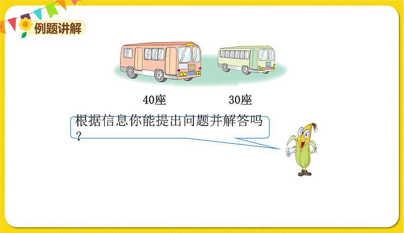 苏教版一年级下册数学第四单元——第1课时整十数加、减整十数【教学课件+习题课件】03