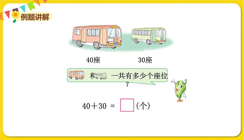 苏教版一年级下册数学第四单元——第1课时整十数加、减整十数【教学课件+习题课件】04