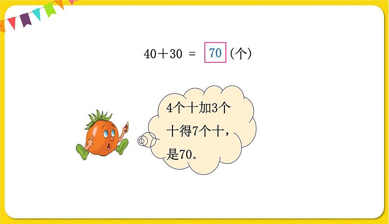 苏教版一年级下册数学第四单元——第1课时整十数加、减整十数【教学课件+习题课件】05