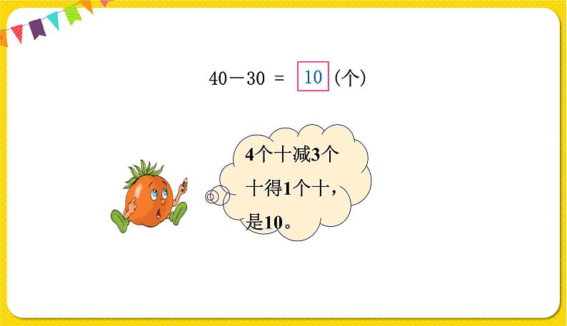 苏教版一年级下册数学第四单元——第1课时整十数加、减整十数【教学课件+习题课件】08