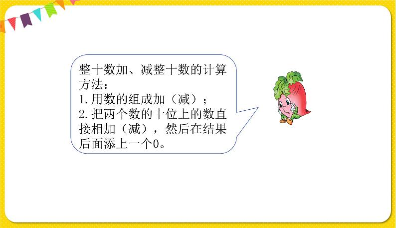 苏教版一年级下册数学第四单元——第1课时整十数加、减整十数【教学课件+习题课件】04