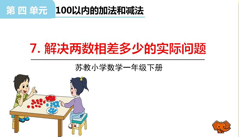 解决两数相差多少的实际问题授课课件第1页