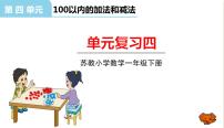 数学一年级下册四 100以内的加法和减法(一)复习ppt课件