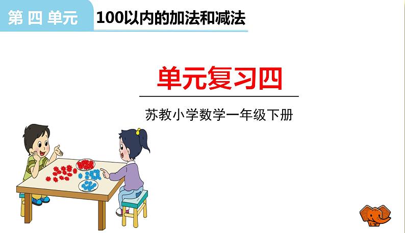 苏教版一年级下册数学第四单元——单元复习四课件PPT第1页