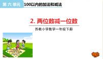 小学数学苏教版一年级下册六 100以内的加法和减法（二）教学ppt课件