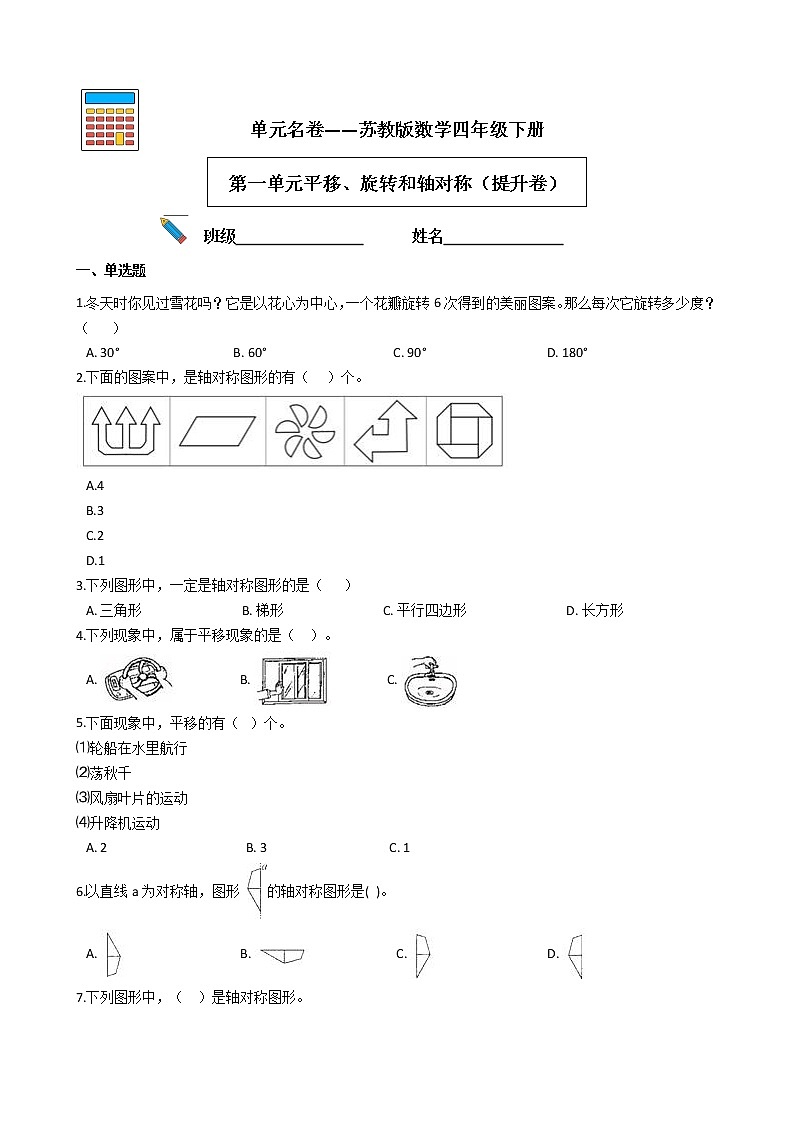 单元名卷——苏教版数学四年级下册第一单元平移、旋转和轴对称（提升卷）01