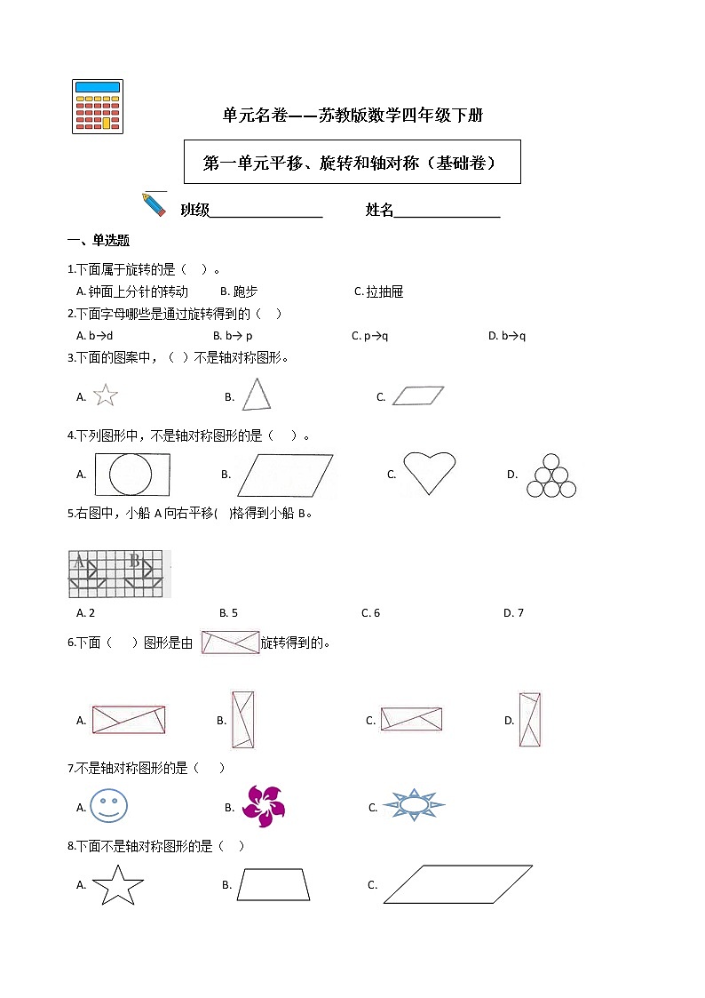 单元名卷——苏教版数学四年级下册第一单元平移、旋转和轴对称（基础卷）01