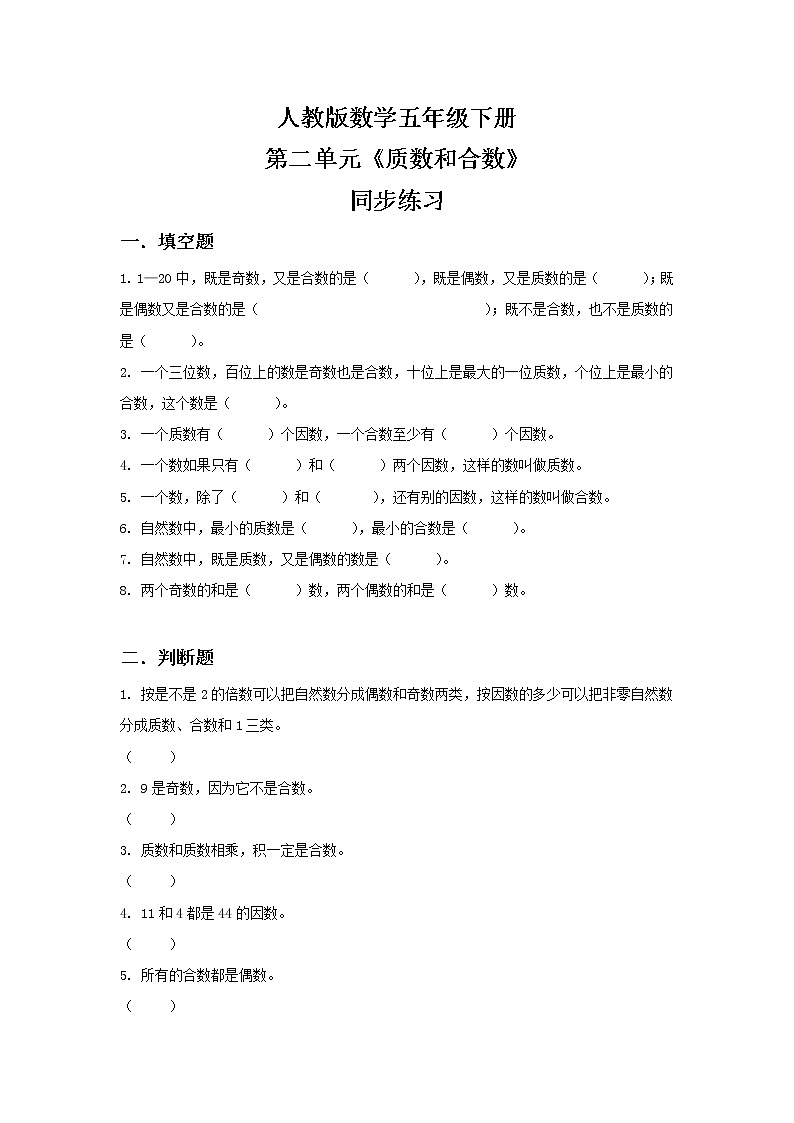 人教版数学五下2.5《质数和合数》同步练习第1页