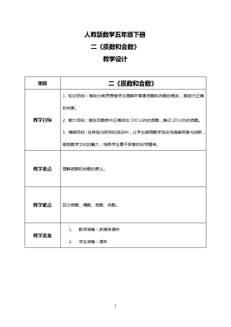 人教版数学五下2.5《质数和合数》教学设计第1页