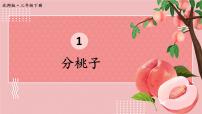 小学数学北师大版三年级下册分桃子一等奖课件ppt