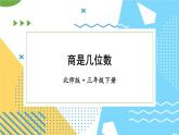 北師大版數(shù)學(xué)三下1.3《商是幾位數(shù)》課件+教案+視頻素材