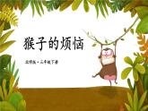 北師大版數(shù)學(xué)三下1.4《猴子的煩惱》課件+教案+視頻素材