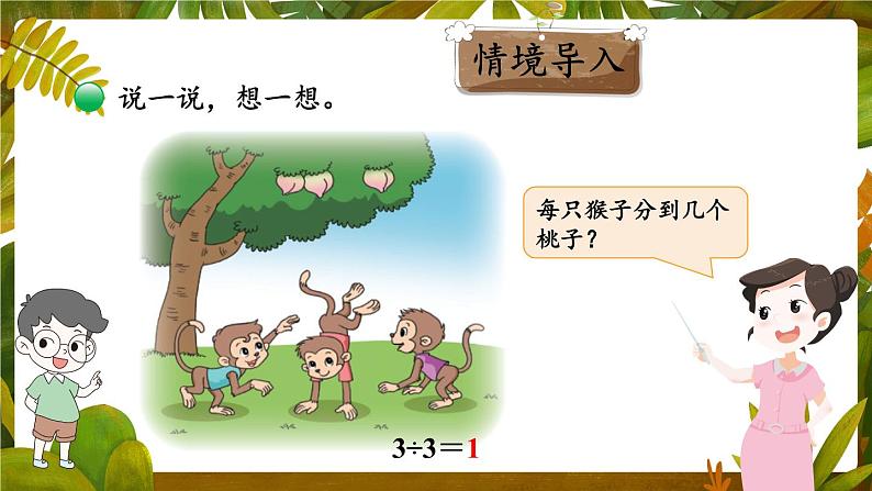 北师大版数学三下1.4《猴子的烦恼》课件+教案+视频素材03