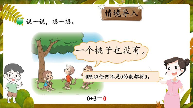 北师大版数学三下1.4《猴子的烦恼》课件+教案+视频素材04