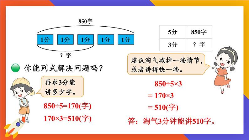 北师大版数学三下1.8《讲故事》课件+教案+视频素材05