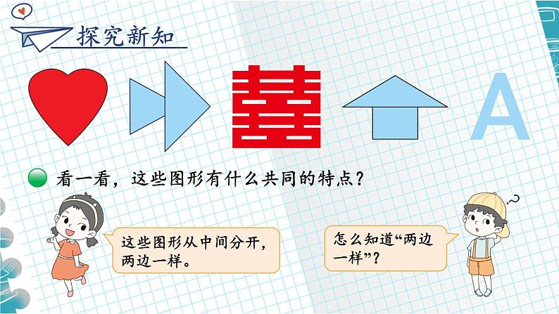 北师大版数学三下2.1《轴对称（一）》课件+教案+视频素材04