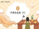 北师大版数学三下2.3《平移和旋转》第一课时 课件+教案+视频素材