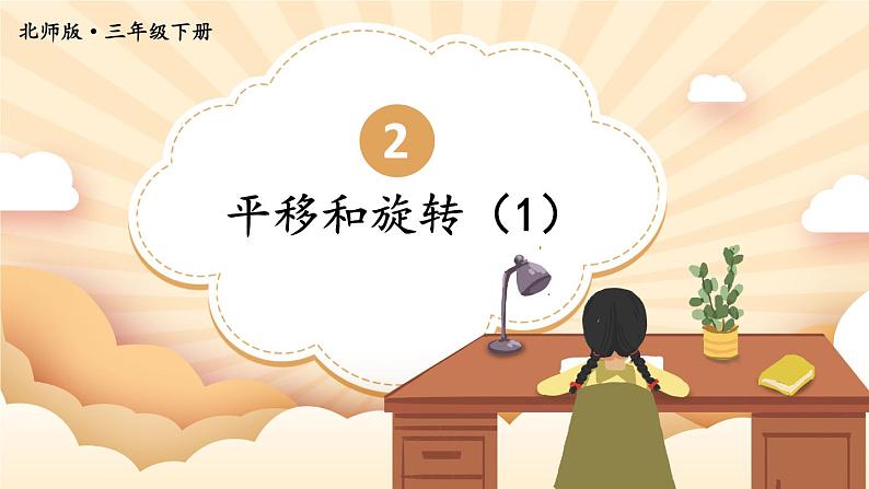 第3课时 平移和旋转（1）第1页