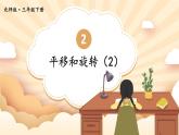 北师大版数学三下2.3《平移和旋转》第二课时 课件+教案+视频素材