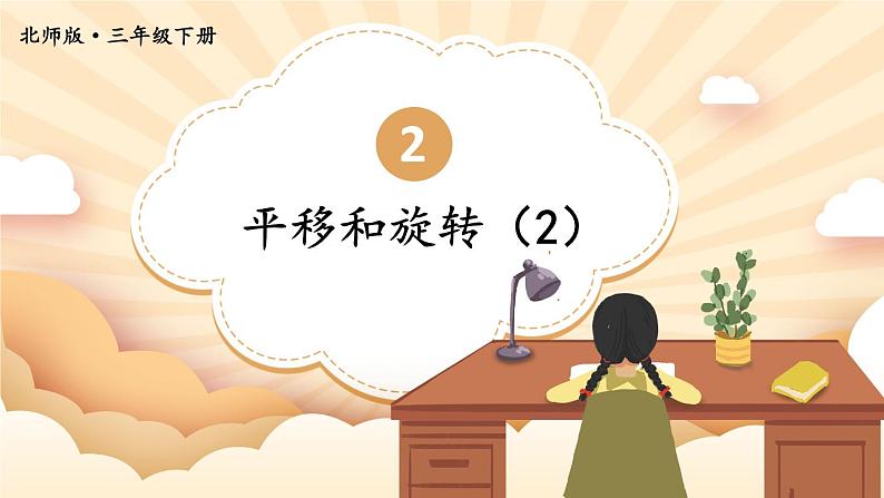 北师大版数学三下2.3《平移和旋转》第二课时 课件+教案+视频素材01