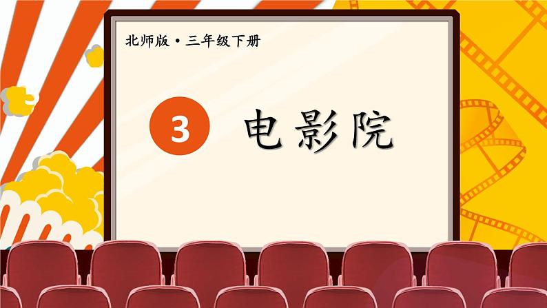第4课时 电影院第1页