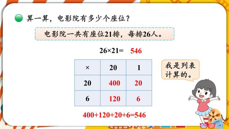 北师大版数学三下3.4《电影院》课件+教案+视频素材07