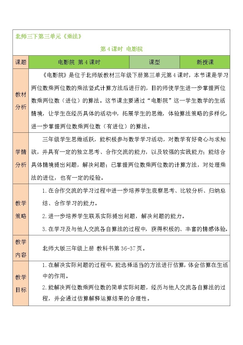 北师大版数学三下3.4《电影院》课件+教案+视频素材01