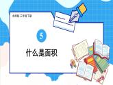 北師大版數(shù)學(xué)三下5.1《什么是面積》課件+教案+視頻素材