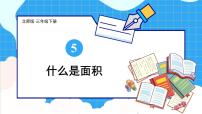 小学数学北师大版三年级下册什么是面积一等奖课件ppt