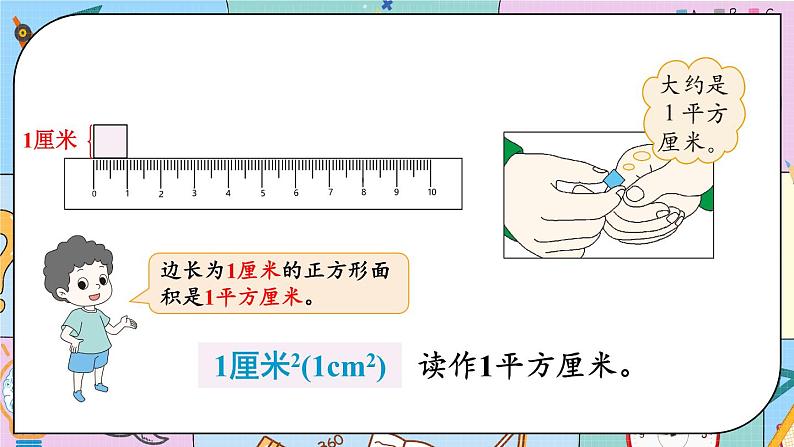 北师大版数学三下5.2《面积单位》课件+教案+视频素材06