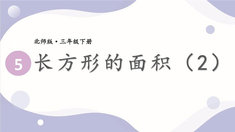 5.3 长方形的面积（2）第1页