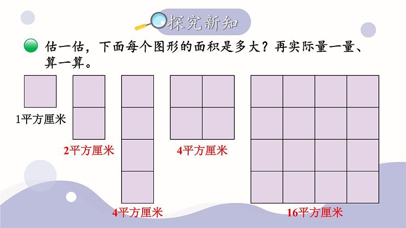 5.3 长方形的面积（2）第3页
