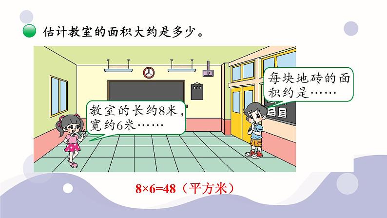 5.3 长方形的面积（2）第4页