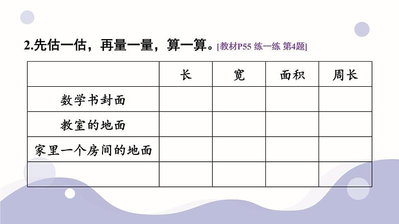5.3 长方形的面积（2）第6页