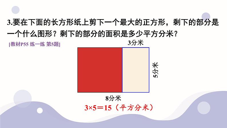 5.3 长方形的面积（2）第7页
