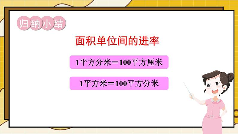 北师大版数学三下5.4《面积单位的换算》课件+教案+视频素材08