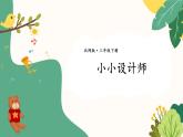 北师大版数学三下 数学好玩《小小设计师》课件+教案+视频素材