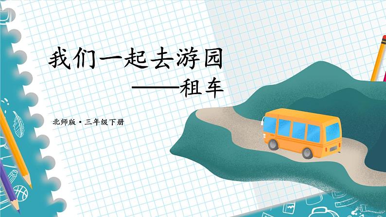 北师大版数学三下 数学好玩《我们一起去游园》第一课时 课件+教案+视频素材01