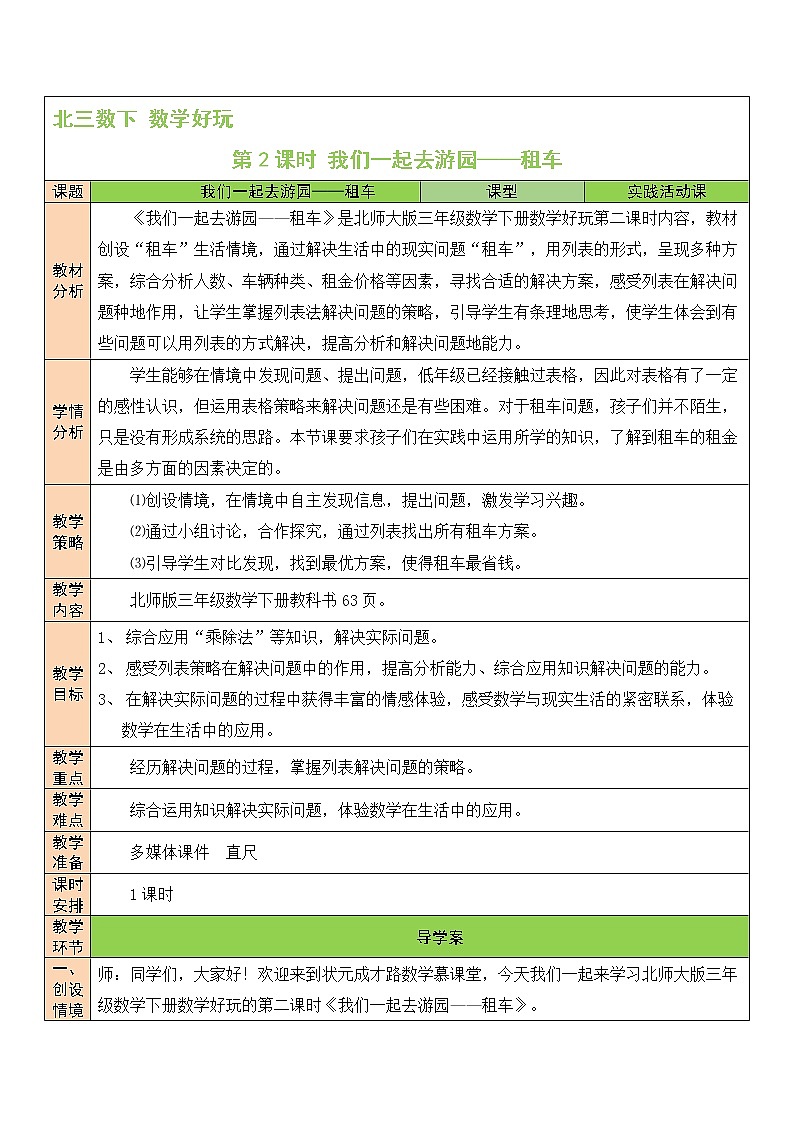 北师大版数学三下 数学好玩《我们一起去游园》第一课时 课件+教案+视频素材01
