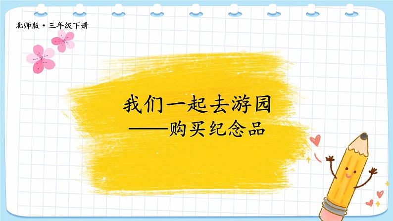 我们一起去游园——购买纪念品第1页