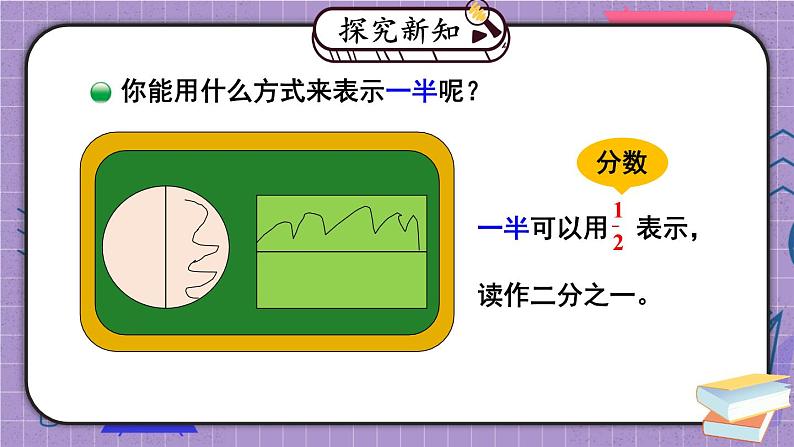 北师大版数学三下6.1《分一分（一）》第一课时 课件+教案+视频素材04