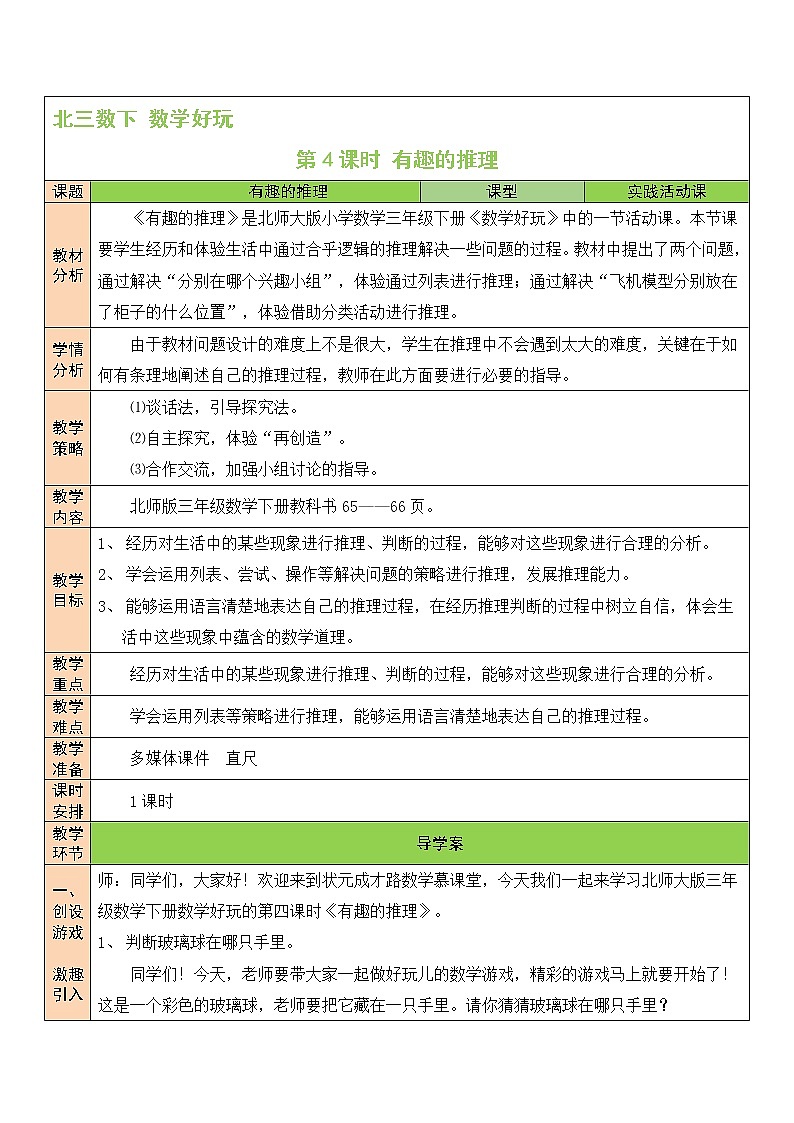 北师大版数学三下 数学好玩《有趣的推理》 课件+教案+视频素材01