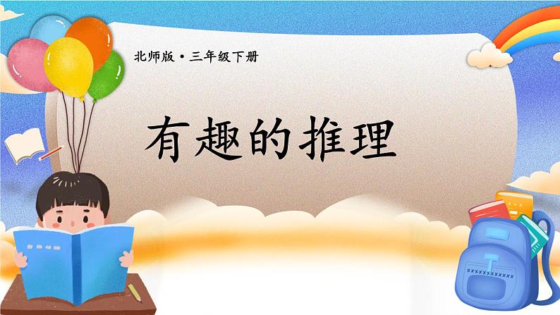 北师大版数学三下 数学好玩《有趣的推理》 课件+教案+视频素材01