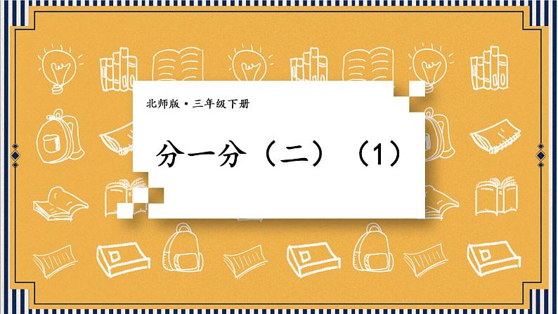 北师大版数学三下6.2《分一分（二）》第一课时 课件+教案+视频素材01