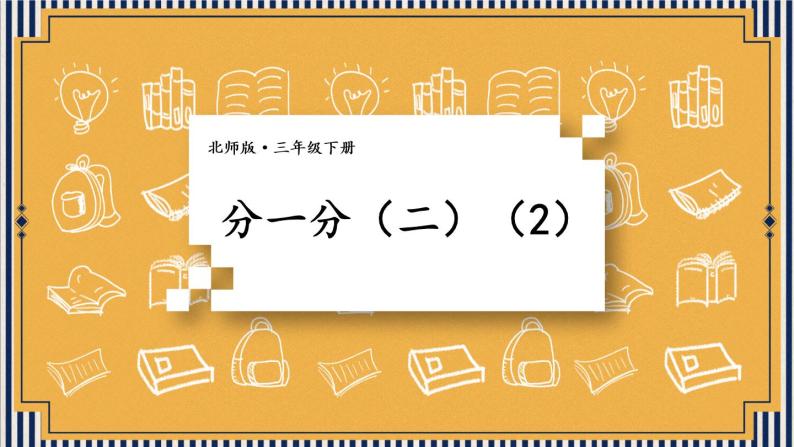 北师大版数学三下6.2《分一分（二）》第二课时 课件+教案+视频素材01