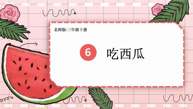 第6课时 吃西瓜第1页