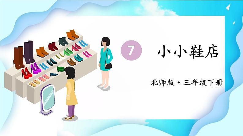北师大版数学三下7.1《小小鞋店》课件+教案01