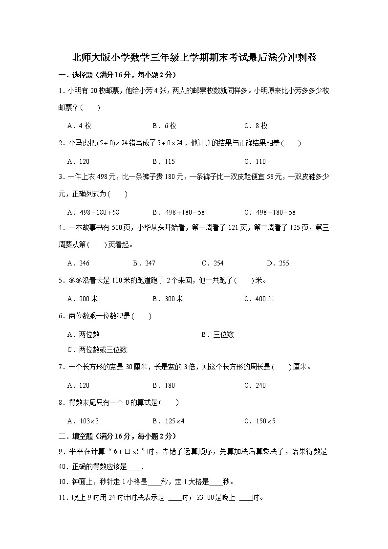 期末考试最后满分冲刺卷（试题）2021-2022学年数学三年级上册  北师大版（带答案）第1页