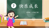 小学数学北师大版三年级下册快乐成长精品课件ppt