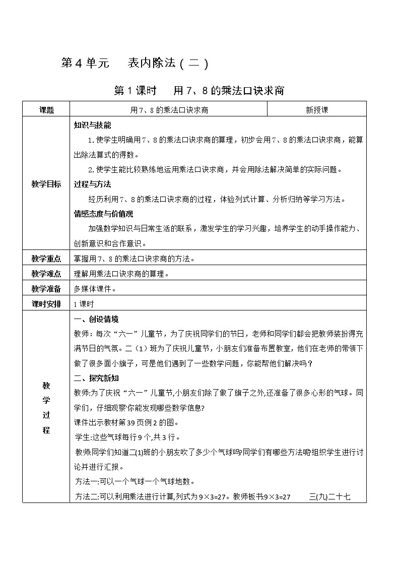 第1课时     用7、8的乘法口诀求商第1页